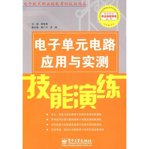 电子单元电路应用与实测技能演练