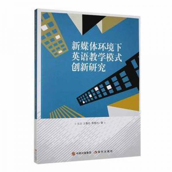 新媒體環(huán)境下英語教學(xué)模式創(chuàng)新研究