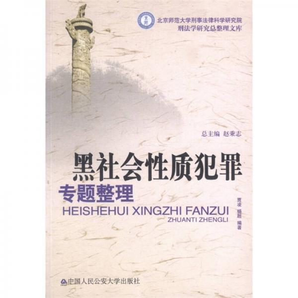 刑法学研究总整理文库：黑社会性质犯罪专题整理