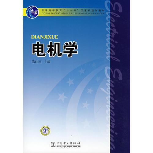 普通高等教育“十一五”國(guó)家級(jí)規(guī)劃教材 電機(jī)學(xué)