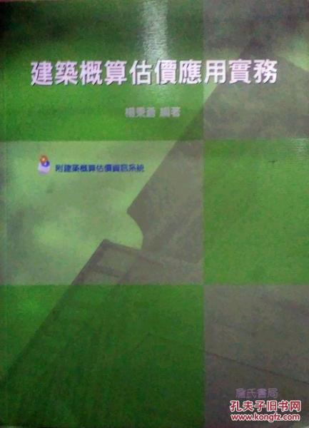 建筑概算估價應(yīng)用實務(wù)附建筑概算估價信息系統(tǒng)光盤