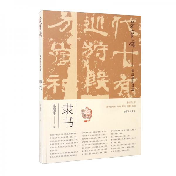 榮寶齋書法篆刻講座·隸書