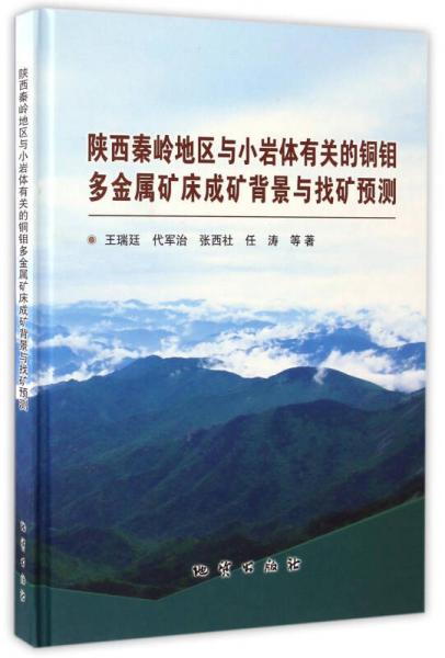 陜西秦嶺地區(qū)與小巖體有關(guān)的銅鉬多金屬礦床成礦背景與找礦預(yù)測