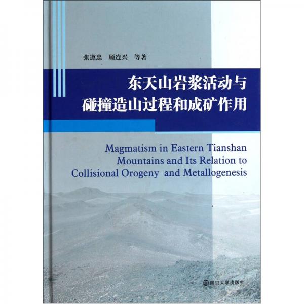 東天山巖漿活動(dòng)與碰撞造山過程與成礦作用