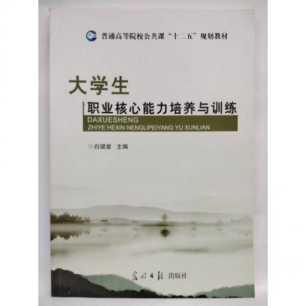 大學生職業(yè)核心能力培養(yǎng)與訓練