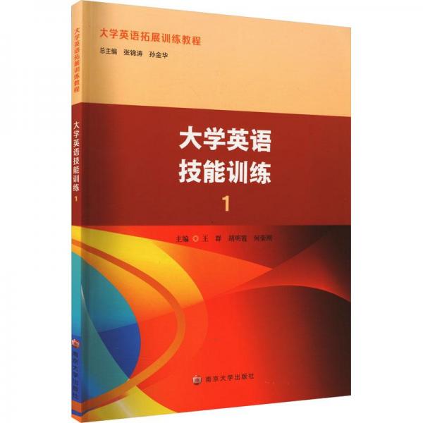 大學英語技能訓練1 大中專文科文教綜合 張錦濤，孫金華主編 新華正版