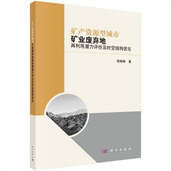 礦產(chǎn)資源型城市礦業(yè)廢棄地再利用潛力評(píng)價(jià)及時(shí)空結(jié)構(gòu)優(yōu)化
