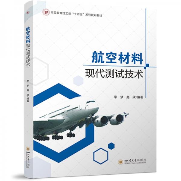 航空材料现代测试技术 自然科学 李梦,赵欣 编 新华正版