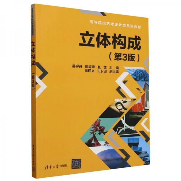 立體構(gòu)成(第3版) 易宇丹,周海峰,張藝 編
