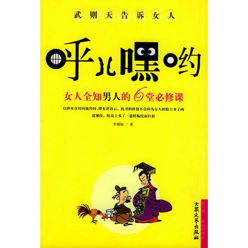 武则天告诉女人：呼儿嘿哟——女人全知男人的6堂必修课