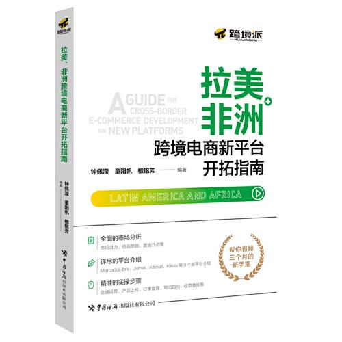 拉美、非洲跨境電商新平臺(tái)開(kāi)拓指南