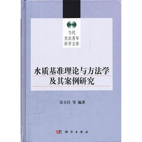 水質(zhì)基準(zhǔn)理論與方法學(xué)及其案例研究