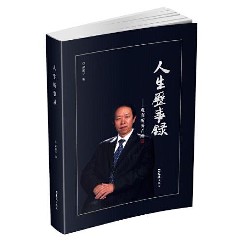 人生歷事錄