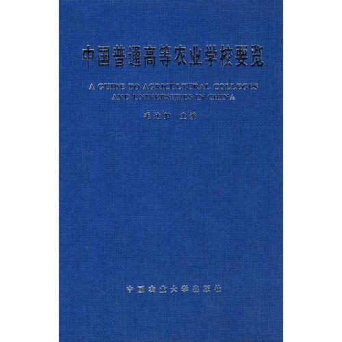 中國普通高等學(xué)校要覽