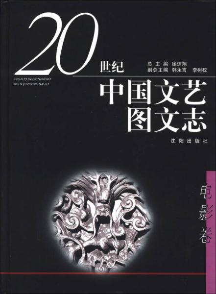 20世纪中国文艺图文志（电影卷）