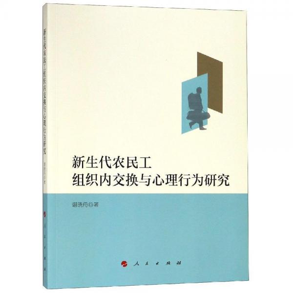 新生代农民工组织内交换与心理行为研究 