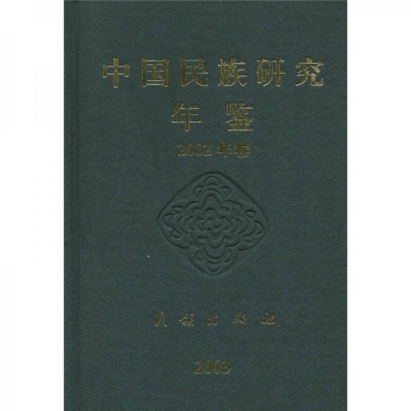 中国民族研究年鉴（2002卷）