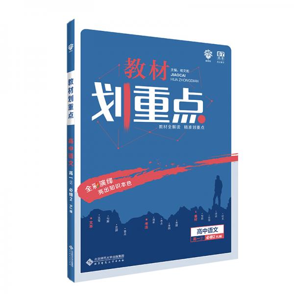 理想树2020版教材划重点高中语文高一②必修2RJ版人教版教材全解读