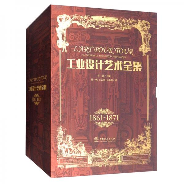工業(yè)設(shè)計藝術(shù)全集（1861-1871套裝共5冊）