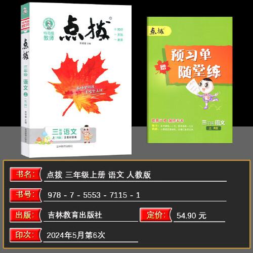 2024秋特高级教师小学点拨彩色三年级语文上册人教版教材解读名师点拨训练教材同步全解全析