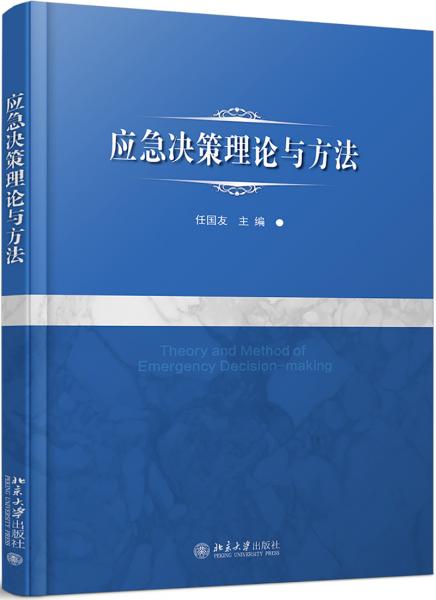 應急決策理論與方法