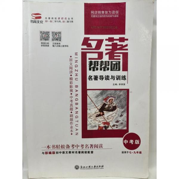 名著幫幫團(tuán)一名著導(dǎo)讀與訓(xùn)練中考版九年級(jí)(無答案，內(nèi)頁(yè)約有十幾頁(yè)筆記劃線介意忽拍！)