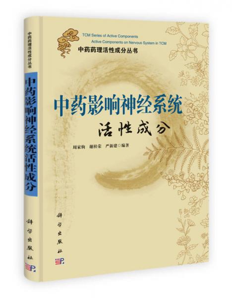 中药药理活性成分丛书：中药影响神经系统活性成分