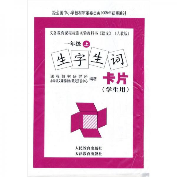 义教课程标准实验教科书：语文（生字生词卡片、汉语拼音卡片）（1年级上册）（学生用）（人教版）