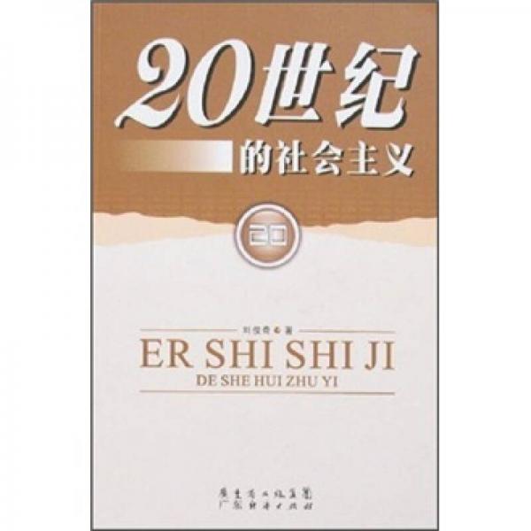 20世紀(jì)的社會主義