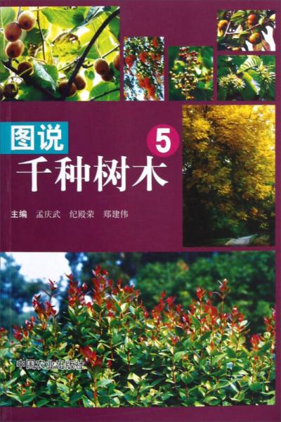 圖說千種樹木（5）