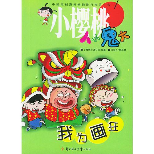 我為畫狂——小櫻桃人小鬼大