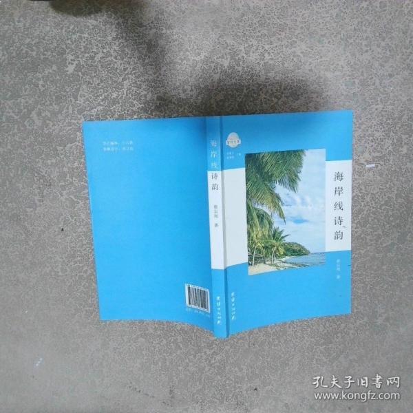 海岸線詩韻