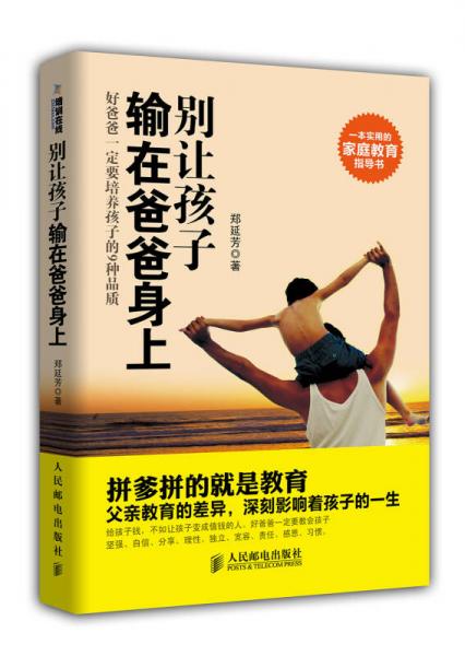 別讓孩子輸在爸爸身上