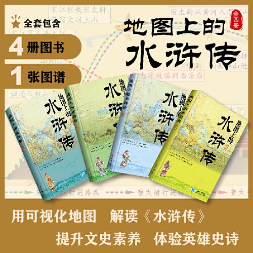 水滸傳地圖上的四大名著星球地圖出版社兒童版四大名著文學(xué)啟蒙課外讀物書籍