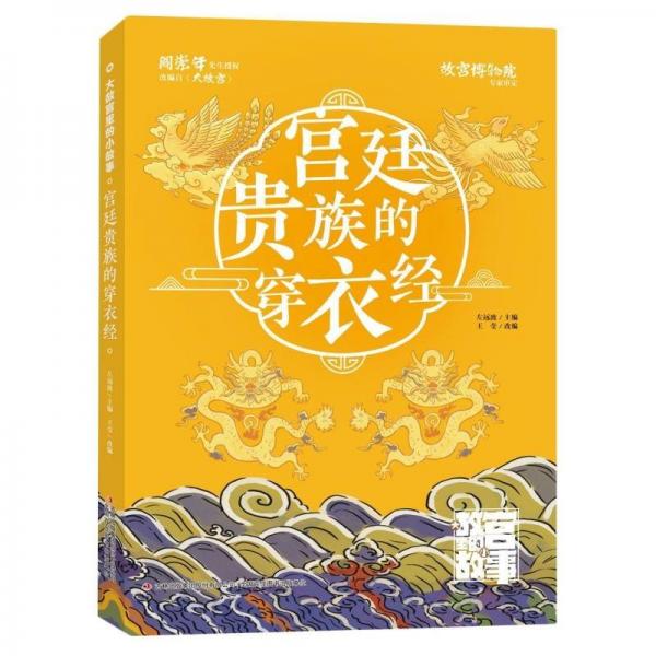 宮廷貴族的穿衣經(jīng)/大故宮里的小故事