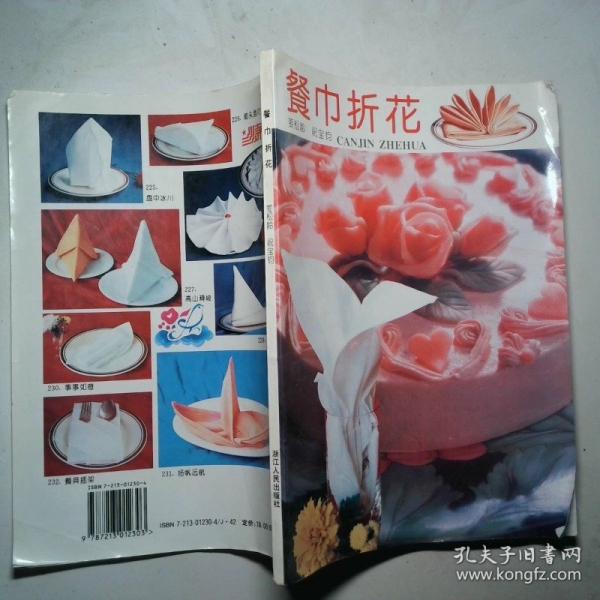 餐巾折花