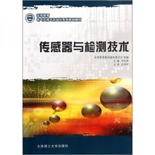 高等教育電氣工程與自動(dòng)化系列規(guī)劃教材：傳感器與檢測技術(shù)