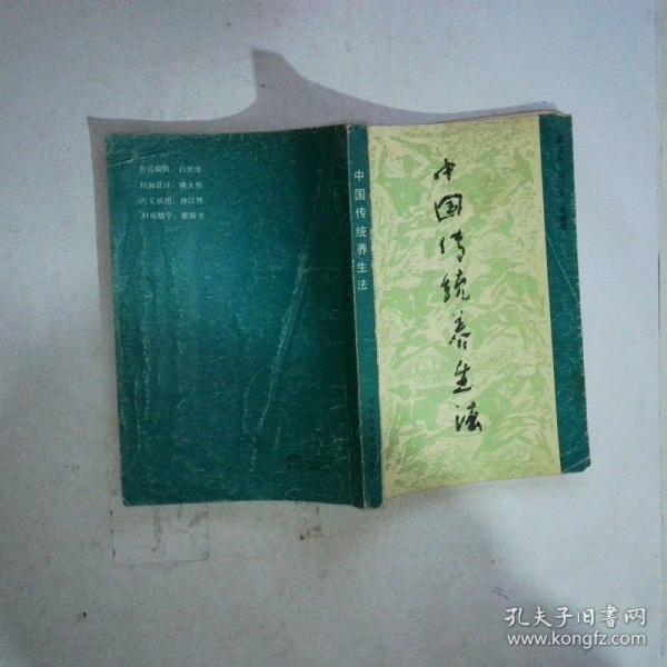 中国传统养生法