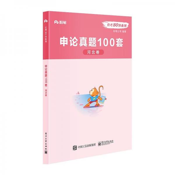 粉筆 申論真題100套 河北卷