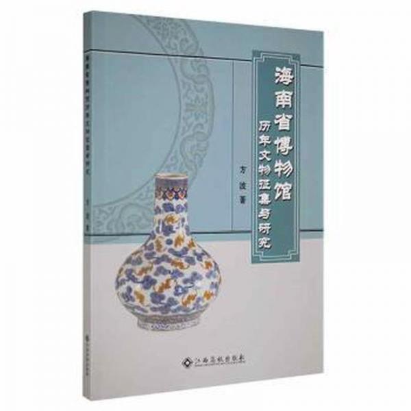海南省博物館歷年文物征集與研究