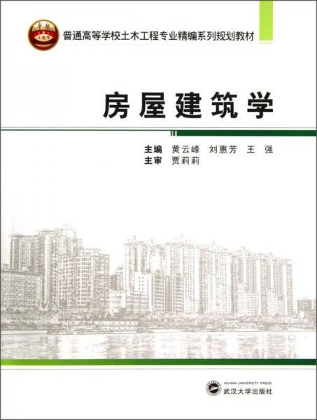 房屋建筑學(xué)/普通高等學(xué)校土木工程專業(yè)精編系列規(guī)劃教材