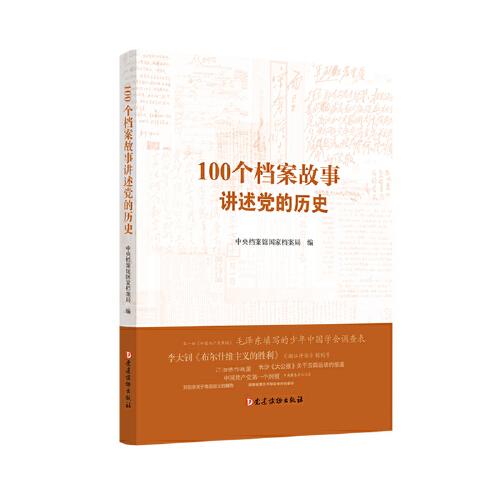100個(gè)檔案故事講述黨的歷史