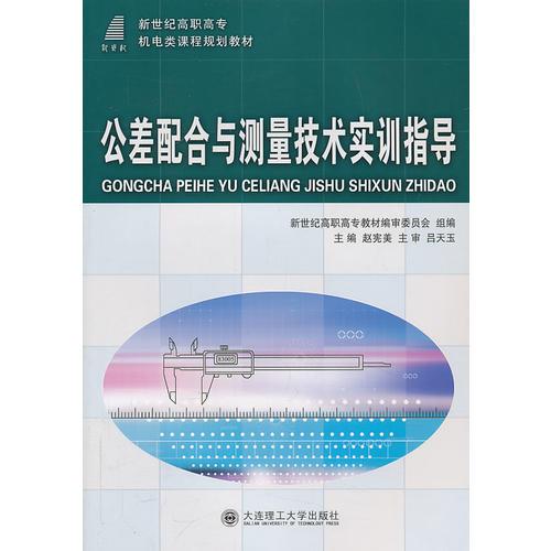 公差配合與測(cè)量技術(shù)實(shí)訓(xùn)指導(dǎo)