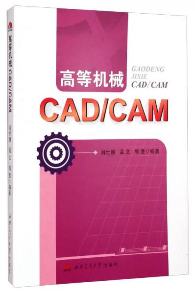 高等机械CAD\CAM