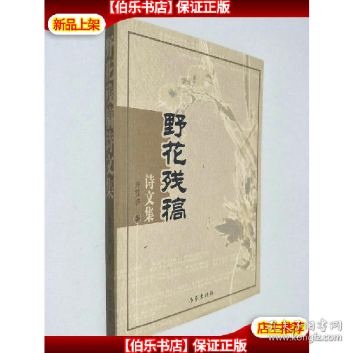 野花殘稿:詩文集