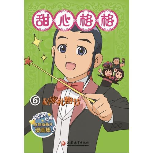 甜心格格故事書（6）