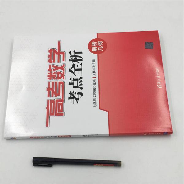 高考数学考点全析：解析几何