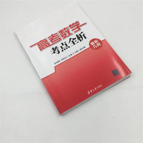 高考数学考点全析：解析几何