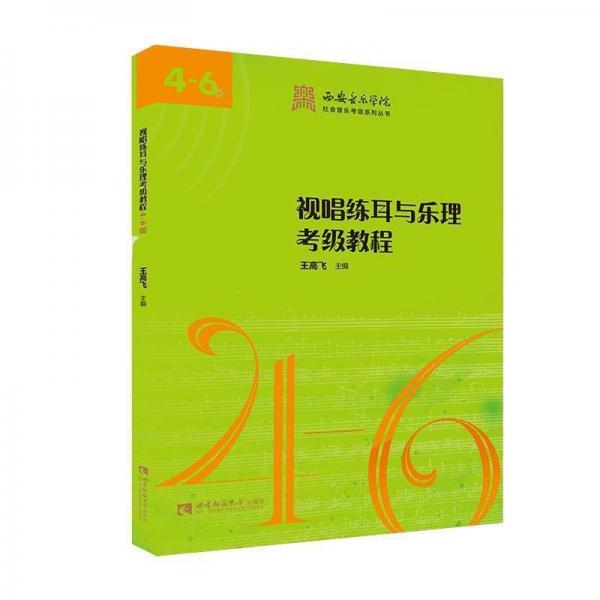 視唱練耳與樂(lè)理考級(jí)教程. 4-6級(jí)