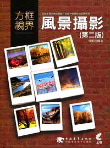 方框視界：風(fēng)景攝影